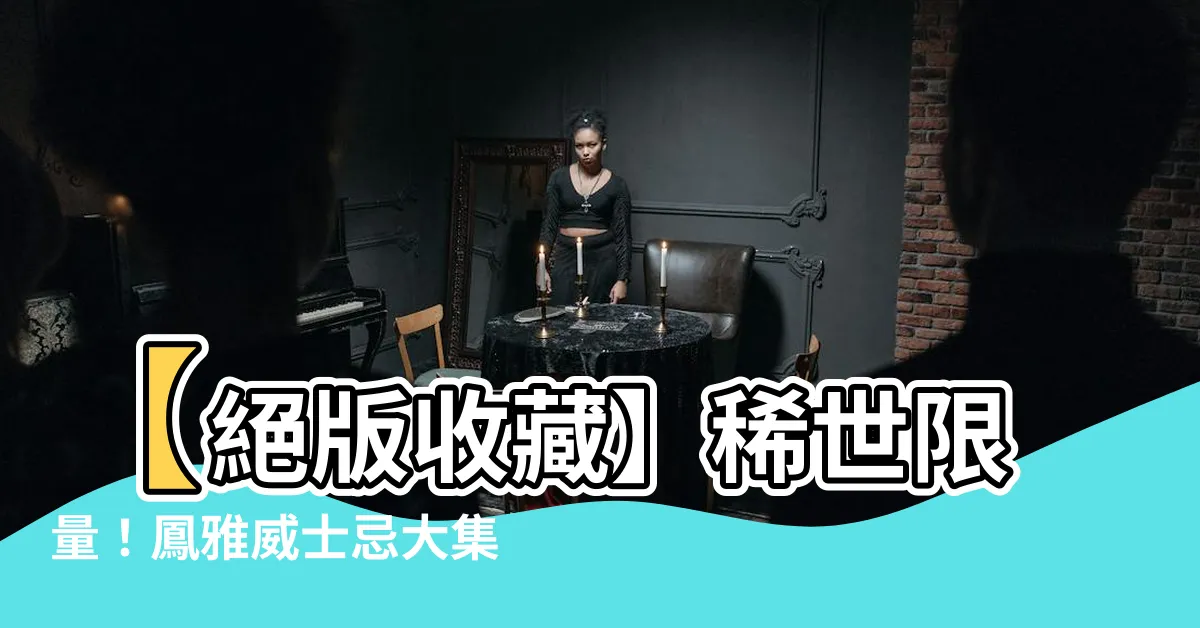 【鳳雅】【絕版收藏】稀世限量！鳳雅威士忌大集合