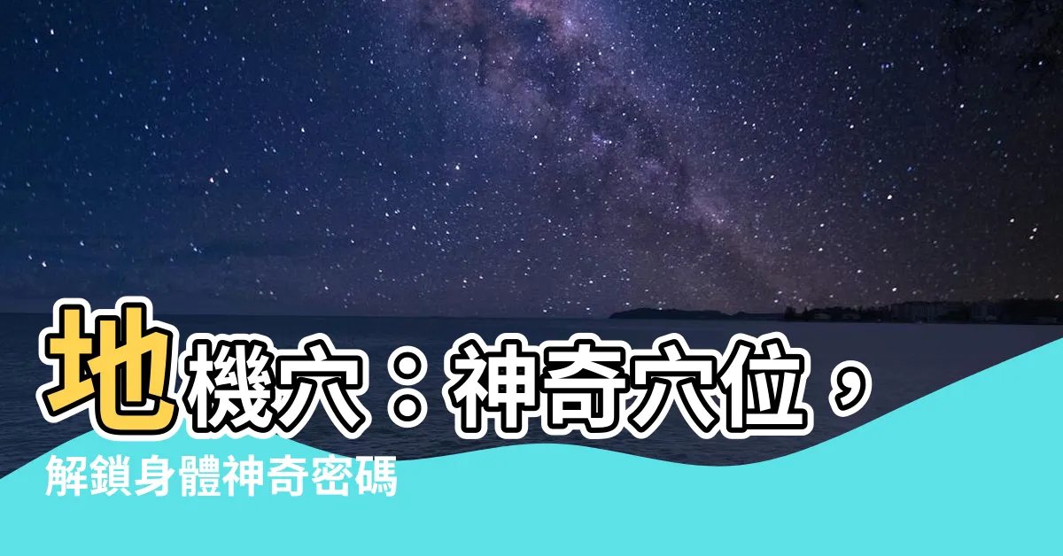 【地機位置】地機穴：神奇穴位，解鎖身體神奇密碼