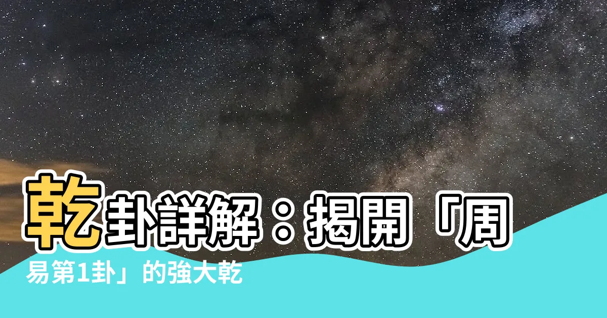 【乾卦意思】乾卦詳解：揭開「周易第1卦」的強大乾元力量