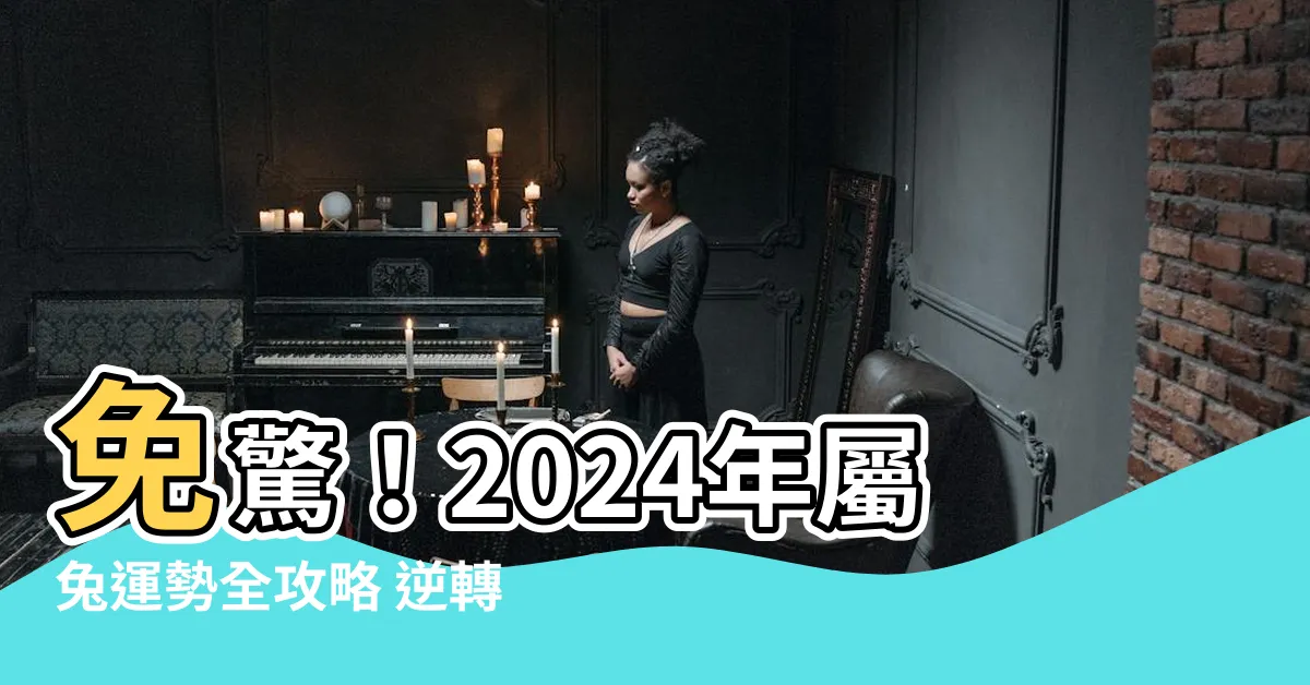 【2024 屬兔運程】免驚！2024年屬兔運勢全攻略 逆轉「諸事不順」化危機為轉機