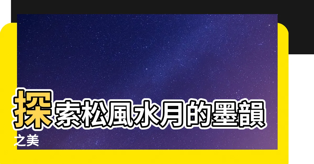 【墨 松風水月】探索松風水月的墨韻之美