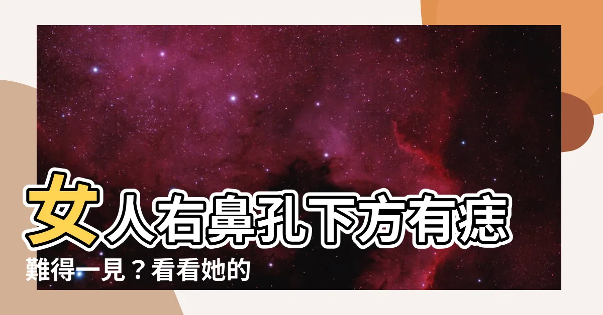 【右鼻孔下有痣】女人右鼻孔下方有痣難得一見？看看她的命運如何