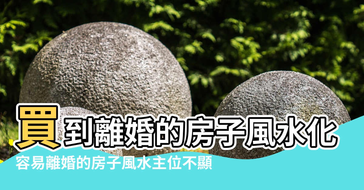 【離婚房子的風水】買到離婚的房子風水化解家居光線充足 |容易離婚的房子風水主位不顯 |容易離婚的房子風水主位不顯 |