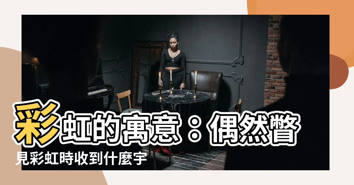 【看到彩虹代表什麼】彩虹的寓意：偶然瞥見彩虹時收到什麼宇宙徵兆？