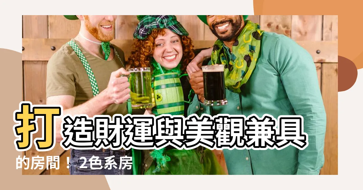 【房間門簾圖案】打造財運與美觀兼具的房間！ 2色系房間門簾圖案招財好運