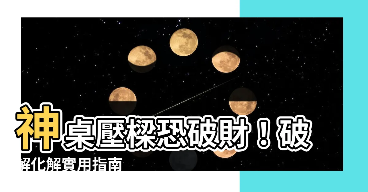【神桌壓樑化解】神桌壓樑恐破財！破解化解實用指南