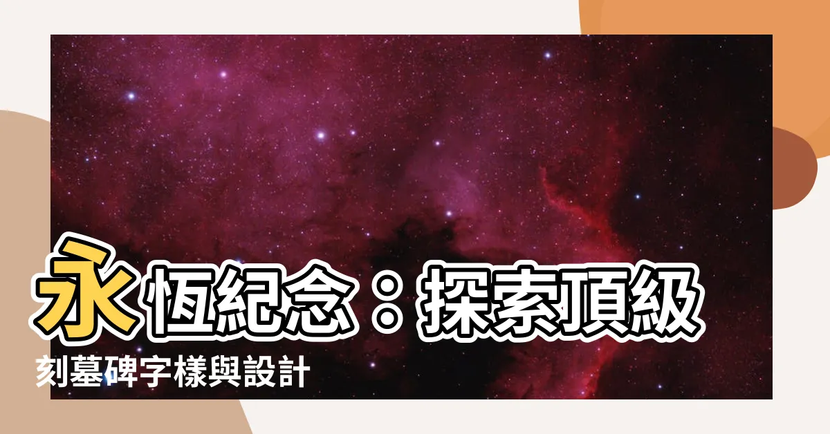 【刻墓碑】永恆紀念：探索頂級刻墓碑字樣與設計