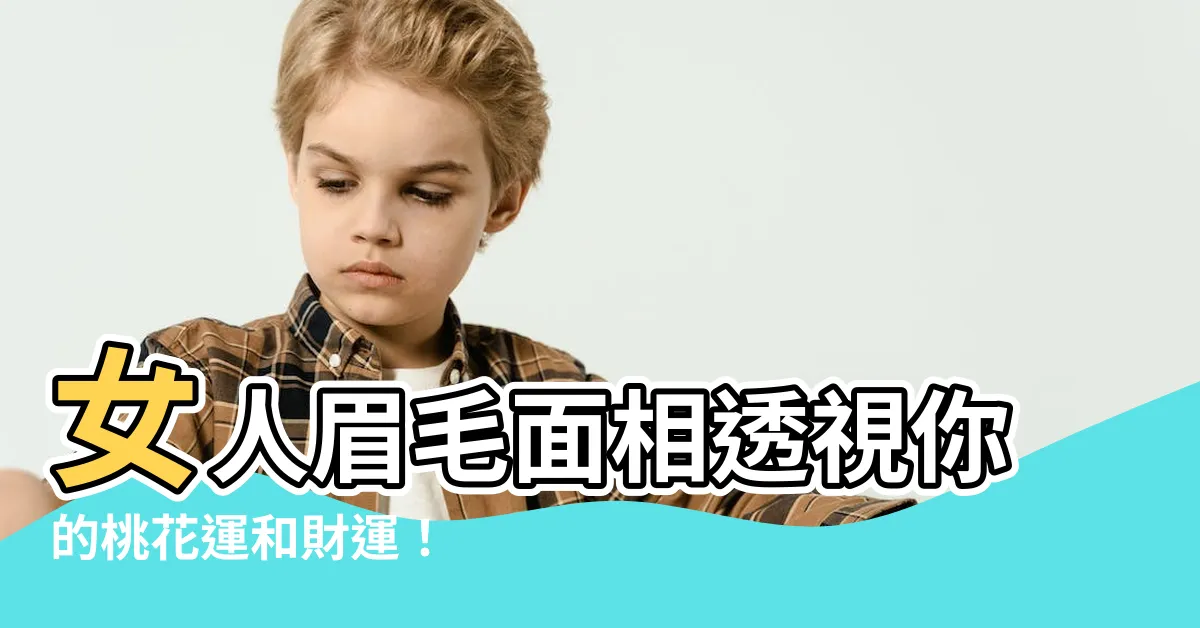 【女人眉毛面相】女人眉毛面相透視你的桃花運和財運！