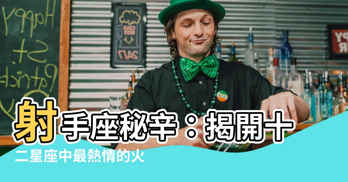 【射手座】射手座秘辛：揭開十二星座中最熱情的火象星座