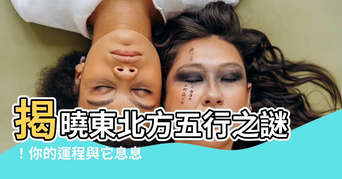 【東北方五行】揭曉東北方五行之謎！你的運程與它息息相關！
