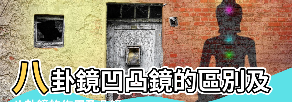 【凹鏡與凸鏡的風水區別】八卦鏡凹凸鏡的區別及用途 |八卦鏡的作用及凸鏡 |平面鏡的區別 |