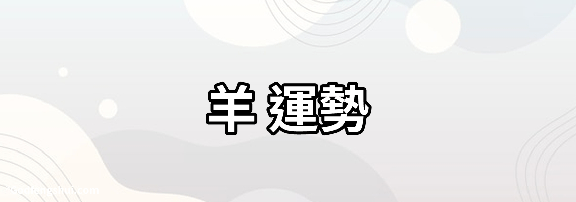 【羊 運勢】-屬羊的運氣怎麼樣六七年的，屬羊人2022 年全年運勢