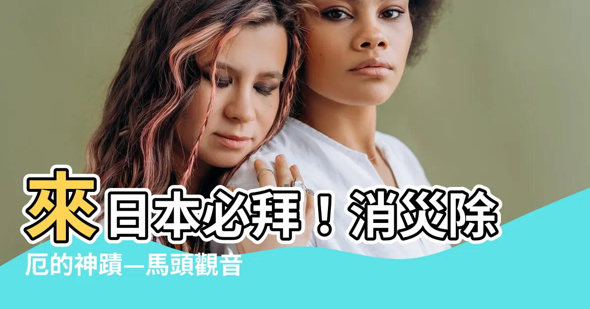 【馬頭觀音日本】來日本必拜！消災除厄的神蹟—馬頭觀音