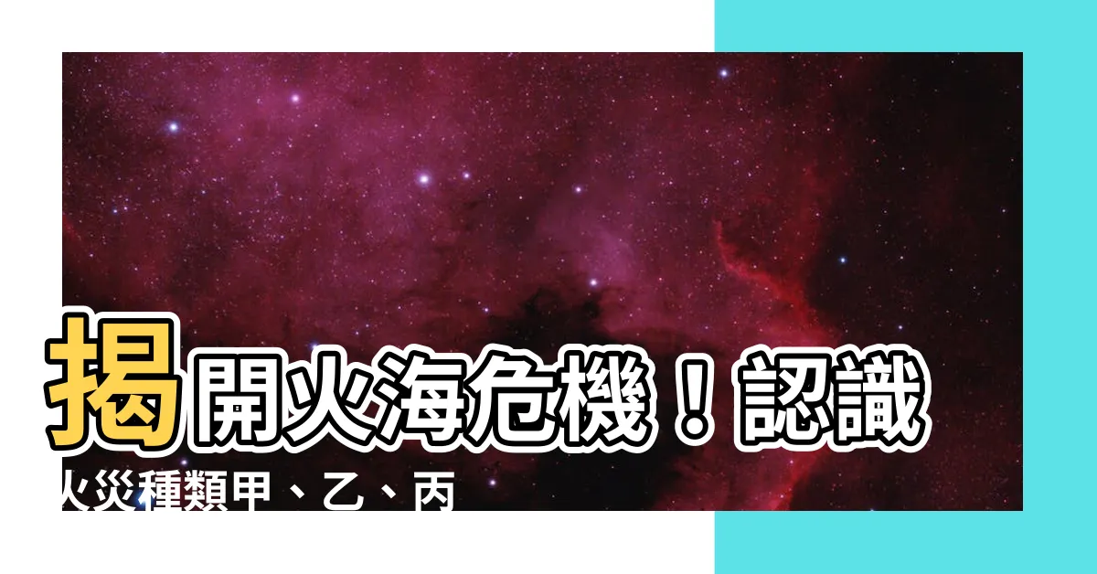 【火災種類甲乙丙丁】揭開火海危機！認識火災種類甲、乙、丙、丁