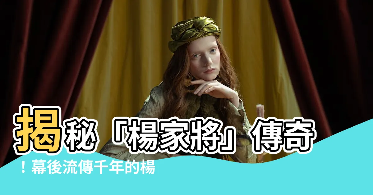 【楊家將族譜】揭秘「楊家將」傳奇！幕後流傳千年的楊家將族譜