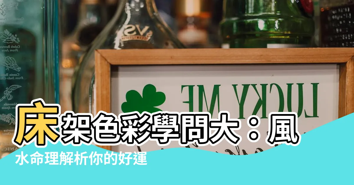 【牀架顏色風水】牀架色彩學問大：風水命理解析你的好運色在哪？