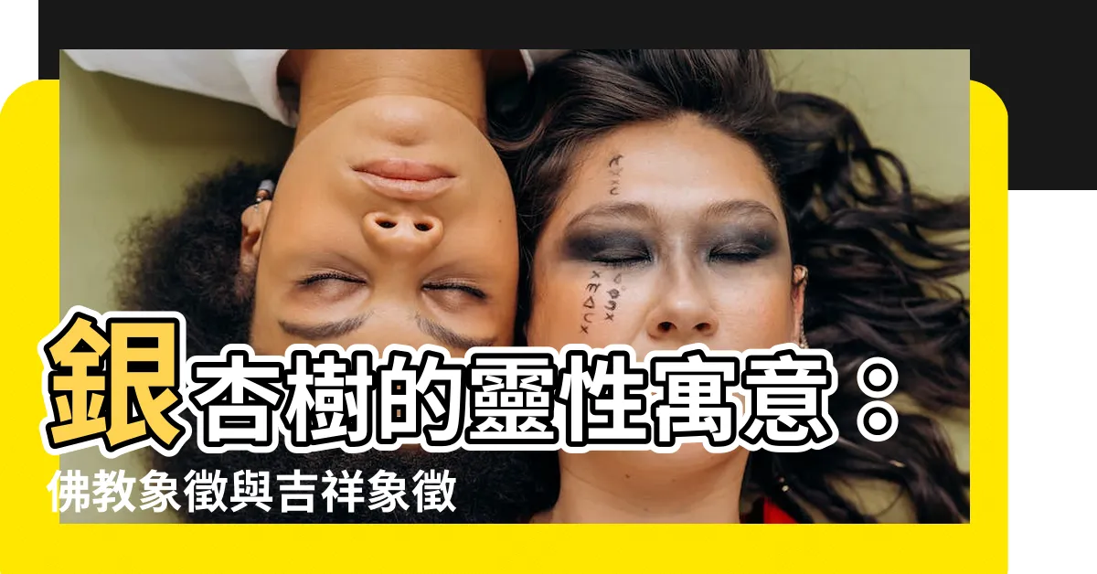 【銀杏樹寓意】銀杏樹的靈性寓意：佛教象徵與吉祥象徵