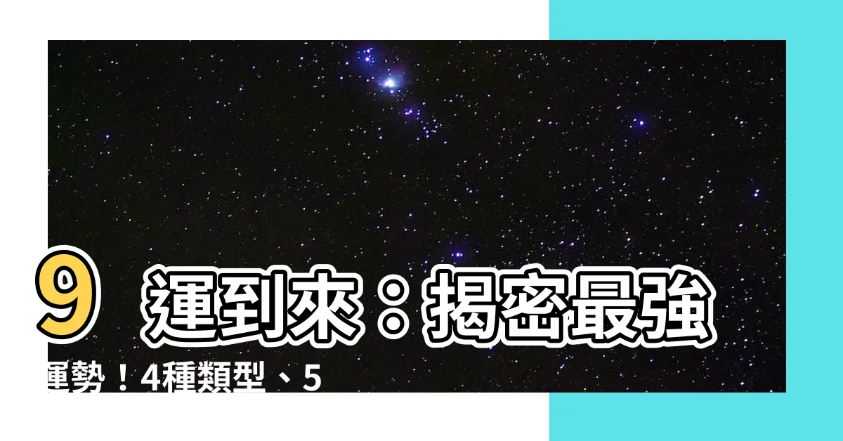 【9運】9運到來：揭密最強運勢！4種類型、5大影響分析