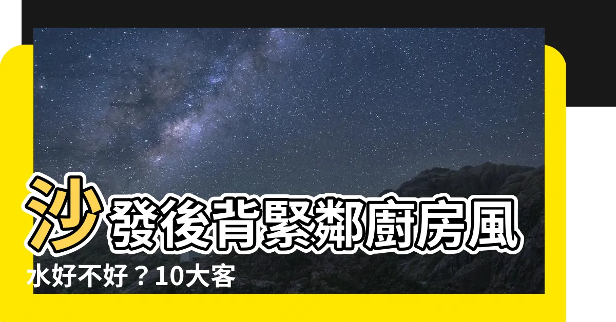 【沙發後面是廚房】沙發後背緊鄰廚房風水好不好？10大客廳沙發擺設秘訣大公開！