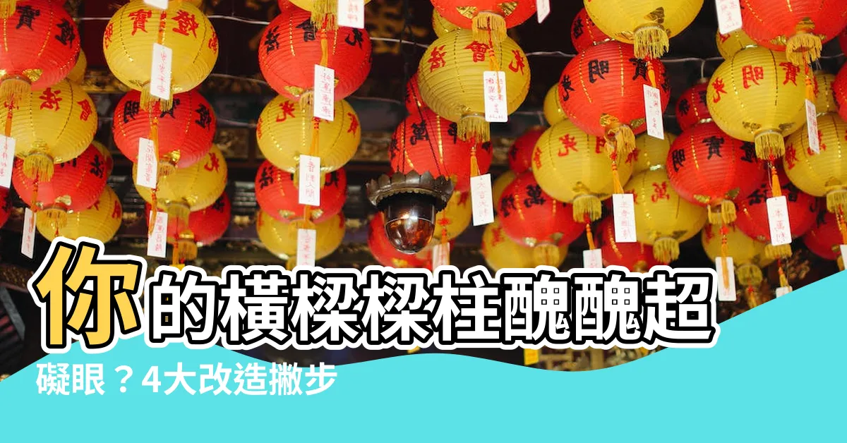 【橫樑樑柱修飾】你的橫樑樑柱醜醜超礙眼？4大改造撇步帶你化危機為轉機！