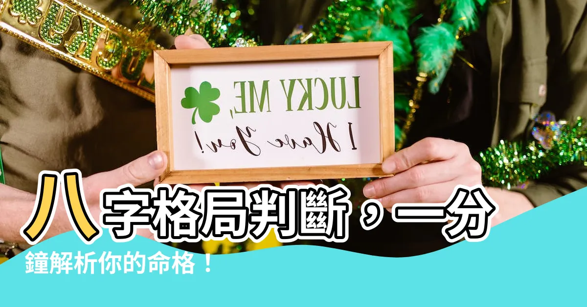 【八字格局判斷】八字格局判斷，一分鐘解析你的命格！