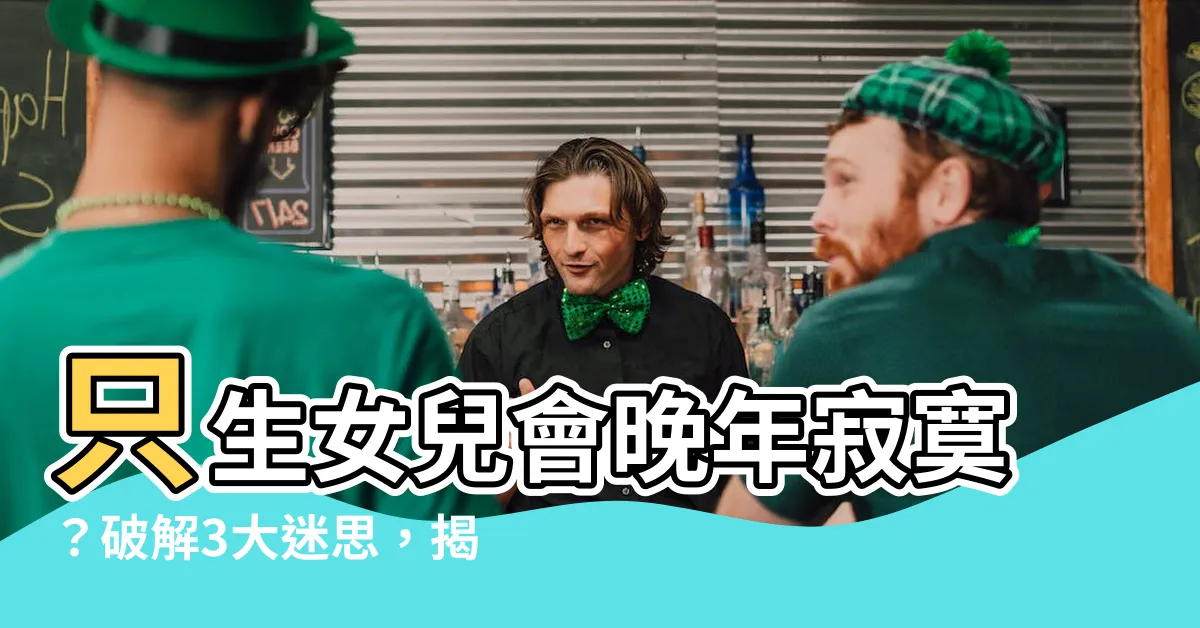 【只生女兒】只生女兒會晚年寂寞？破解3大迷思，揭露只生女兒的幸福所在！