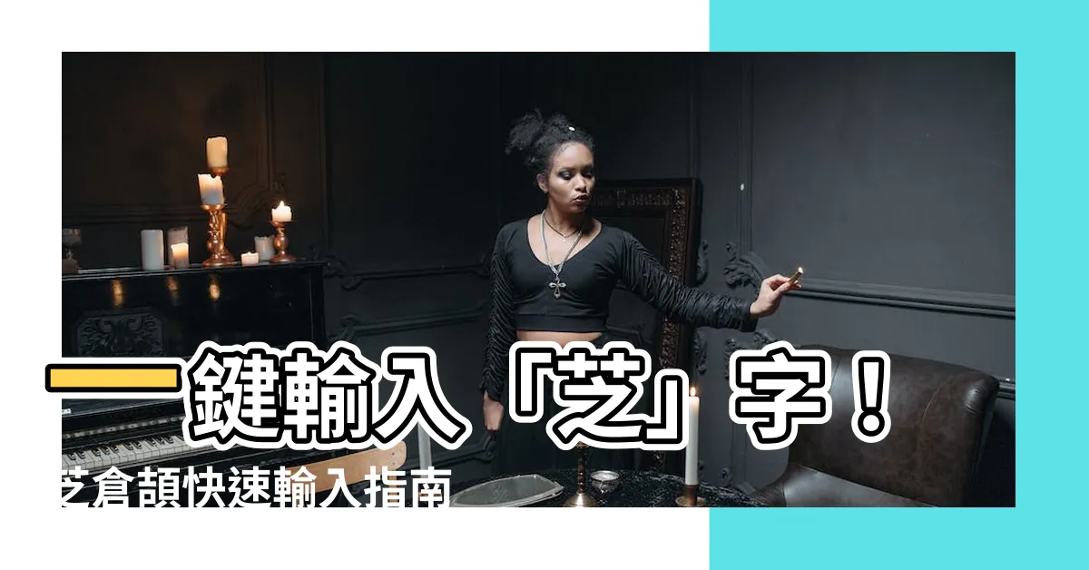 【芝倉頡】一鍵輸入「芝」字！芝倉頡快速輸入指南