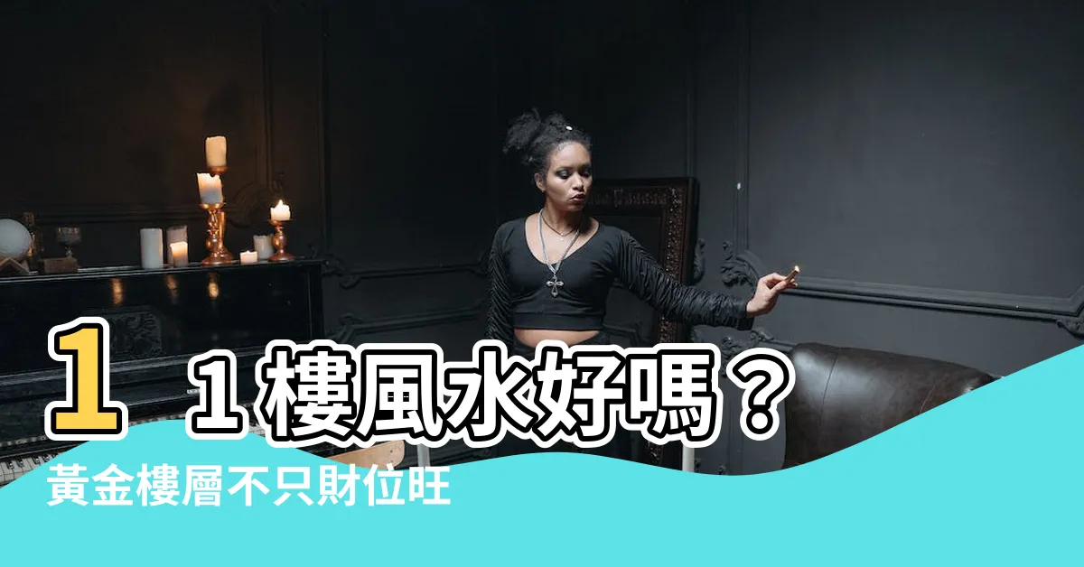 【11樓風水】11 樓風水好嗎？黃金樓層不只財位旺，視野還一流！