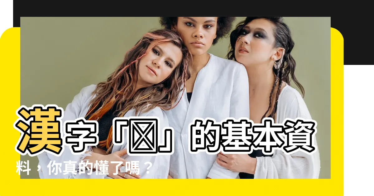 【仺 讀音】漢字「仺」的基本資料，你真的懂了嗎？揭密仺字讀音與漢字含義