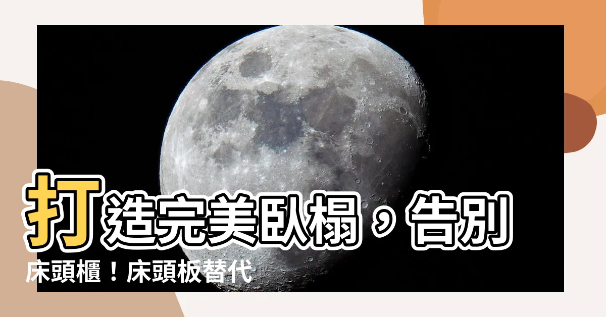 【牀頭板替代風水】打造完美卧榻，告別牀頭櫃！牀頭板替代風水新境界