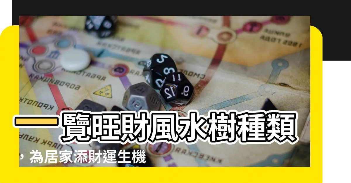 【旺財風水樹種類】一覽旺財風水樹種類，為居家添財運生機！