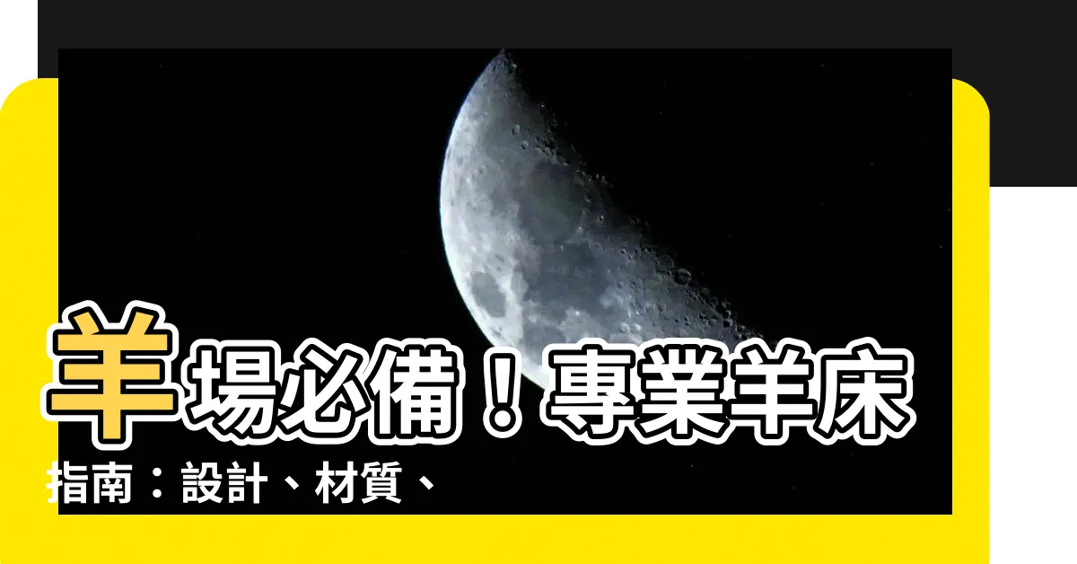 【羊牀】羊場必備！專業羊牀指南：設計、材質、推薦品牌一次搞懂