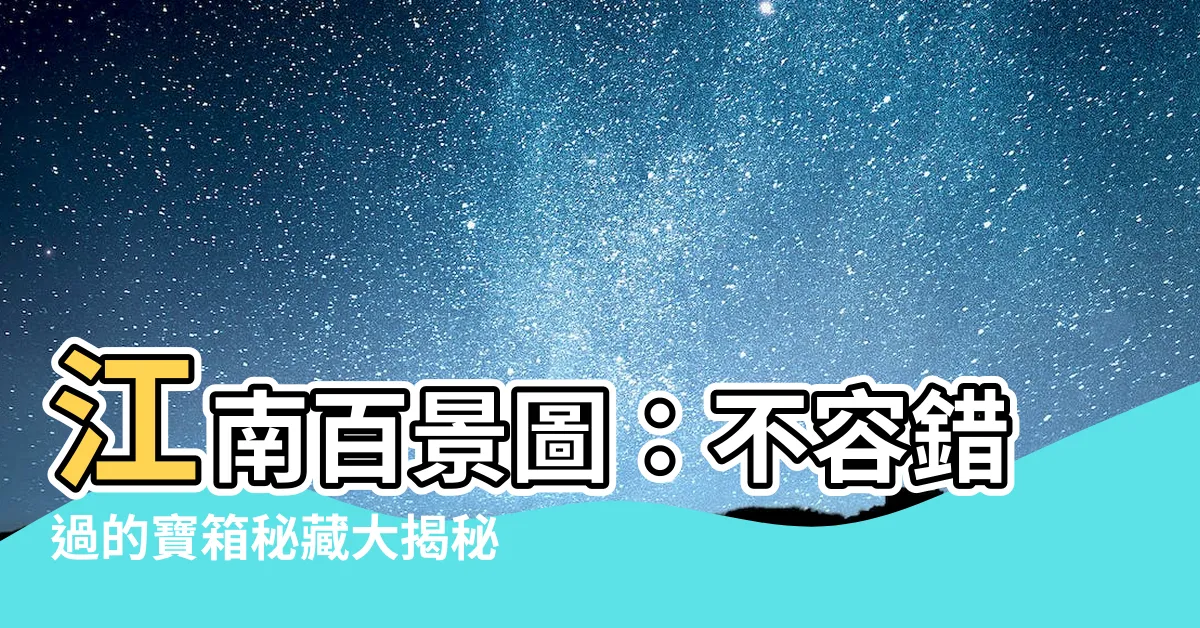 【江南百景圖 寶箱】江南百景圖：不容錯過的寶箱秘藏大揭秘