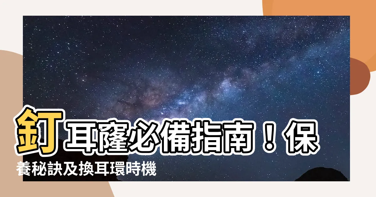 【釘耳窿注意】釘耳窿必備指南！保養秘訣及換耳環時機大公開