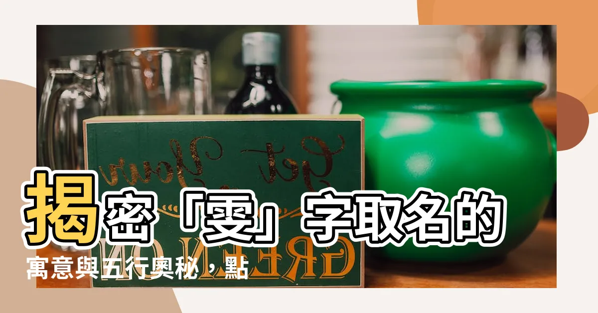 【雯的五行】揭密「雯」字取名的寓意與五行奧秘，點進一看！