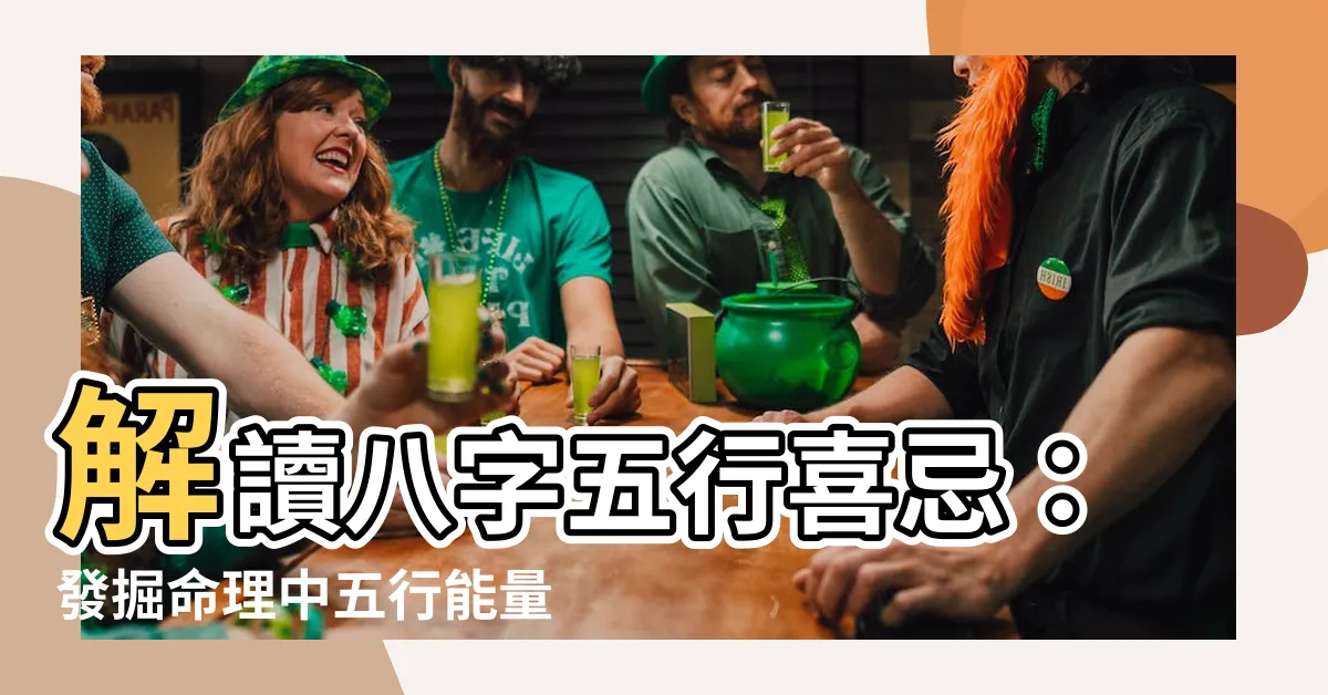 【八字五行喜忌】解讀八字五行喜忌：發掘命理中五行能量的秘密金鑰
