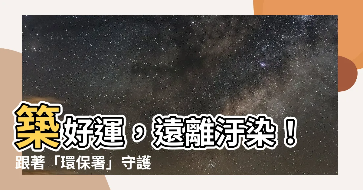 【築好運】築好運，遠離汙染！跟著「環保署」守護健康環境