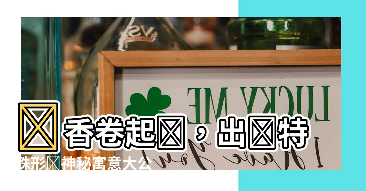 【燒香捲起來】燒香捲起來，出現特殊形狀神秘寓意大公開！