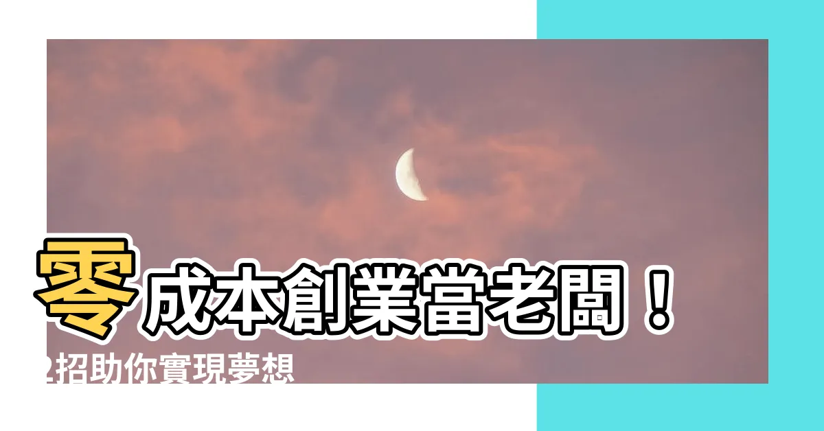 【自己開業】零成本創業當老闆！2招助你實現夢想