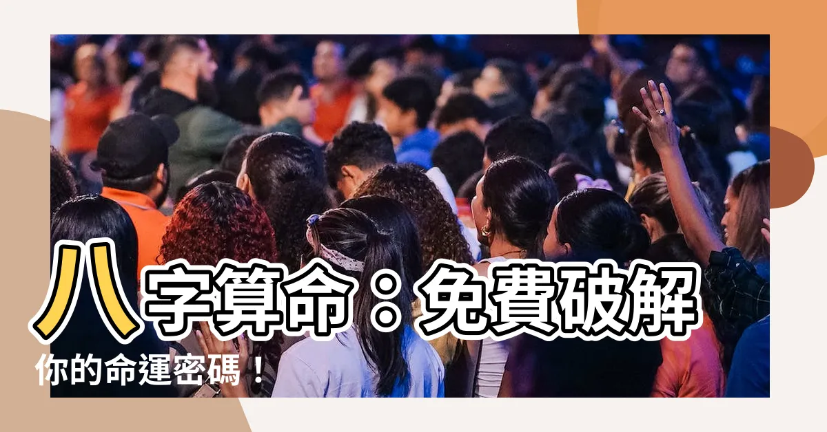 【八字算】八字算命：免費破解你的命運密碼！