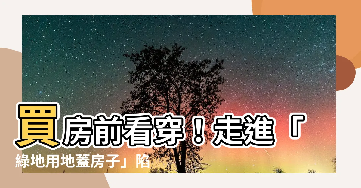 【綠地用地蓋房子】買房前看穿！走進「綠地用地蓋房子」陷阱，後悔莫及！