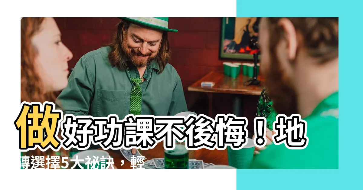 【地磚選擇】做好功課不後悔！地磚選擇5大秘訣，輕鬆打造理想居家空間