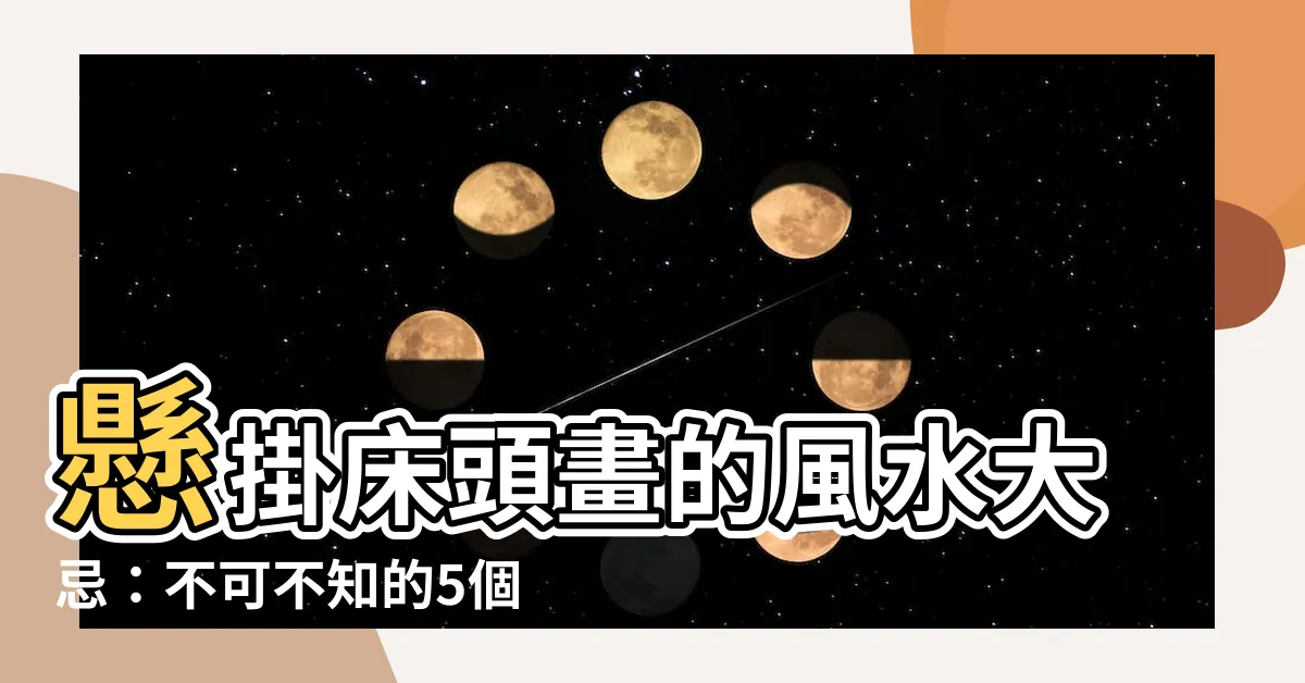 【牀頭掛畫】懸掛牀頭畫的風水大忌：不可不知的5個禁忌