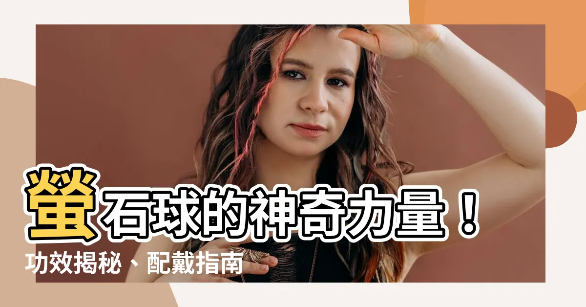 【螢石球功效】螢石球的神奇力量！功效揭秘、配戴指南和淨化養護全攻略
