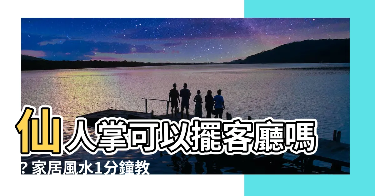 【仙人掌可以放客廳嗎】仙人掌可以擺客廳嗎？家居風水1分鐘教室【附正確擺放方式】