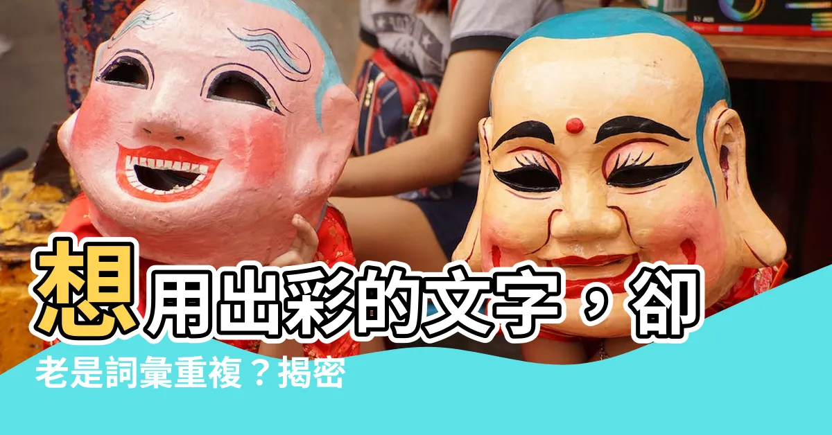 【雋意思】想用出彩的文字，卻老是詞彙重複？揭密「雋」的絕妙用法