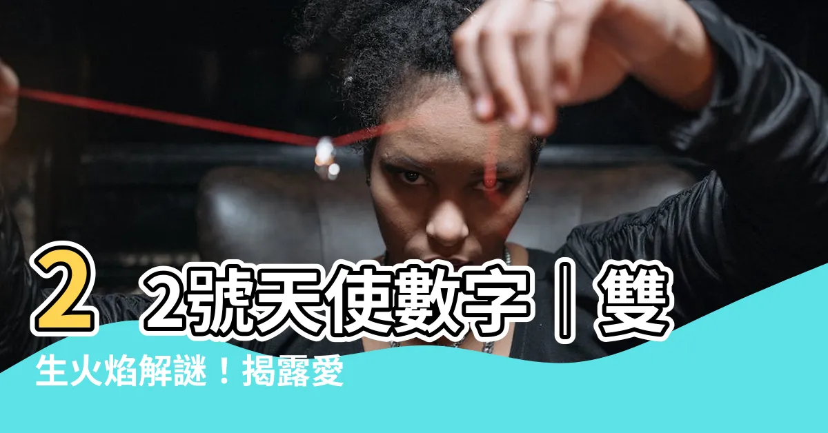 【22數字】22號天使數字｜雙生火焰解謎！揭露愛情與工作的秘密