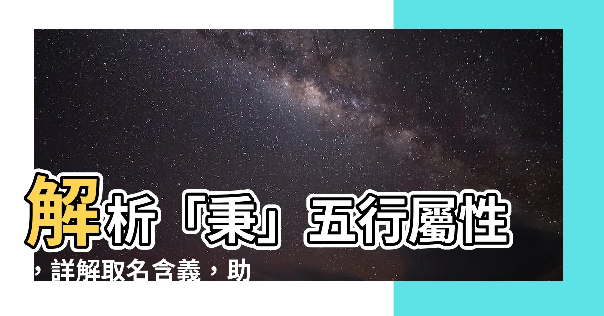 【秉五行】解析「秉」五行屬性，詳解取名含義，助你運勢飛揚！