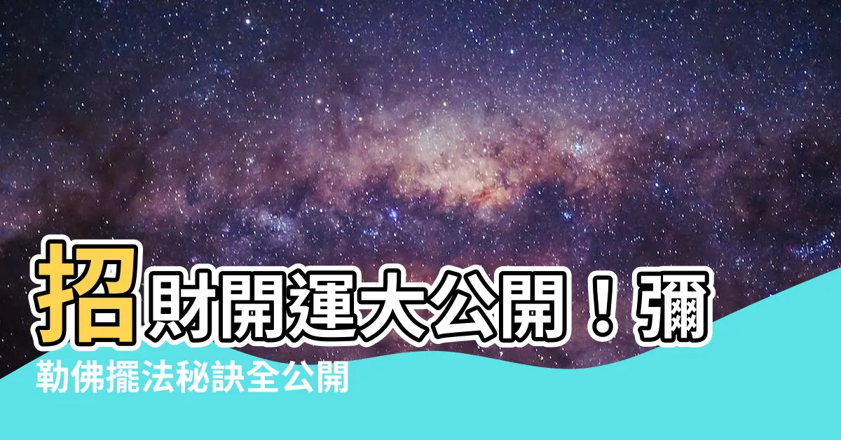 【彌勒佛要怎麼擺】招財開運大公開！彌勒佛擺法秘訣全公開
