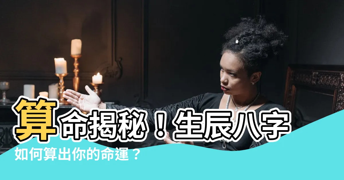 【如何算命】算命揭秘！生辰八字如何算出你的命運？